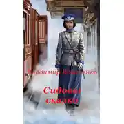 Постер книги Сидовы сказки