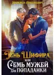 Надежда Олешкевич - Тень Шифира, или Семь мужей для попаданки