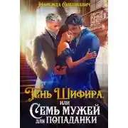 Постер книги Тень Шифира, или Семь мужей для попаданки