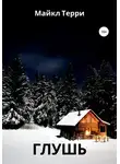 Майкл Терри - Глушь