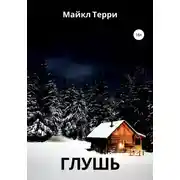 Постер книги Глушь