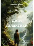 Владимир Логинов - Дети галактики