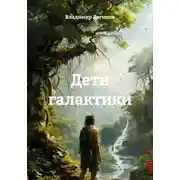 Постер книги Дети галактики