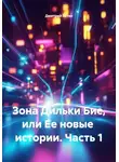 Дмитрий Эстен - Зона Дильки Бие, или Ее новые истории. Часть 1