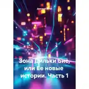 Постер книги Зона Дильки Бие, или Ее новые истории. Часть 1