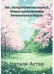 Натали Астэр - Лес, которого нет на карте 2: Новые приключения Бегемотика и Марли