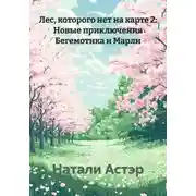 Постер книги Лес, которого нет на карте 2: Новые приключения Бегемотика и Марли