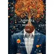 Постер книги Апгрейд мозга: как спроектировать свое счастье