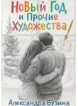 Александра Бузина - Новый год и прочие художества
