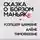 Александр Брехунов - Сказка о борзом маньяке и усопшей царевне Алёне Тимофеевне
