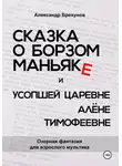 Александр Брехунов - Сказка о борзом маньяке и усопшей царевне Алёне Тимофеевне