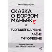 Постер книги Сказка о борзом маньяке и усопшей царевне Алёне Тимофеевне