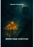 Михаил Татаринов - Холм над Ловатью