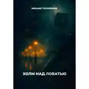 Постер книги Холм над Ловатью