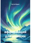 Ярослав Мудрый - 1000 аффирмаций для женщин