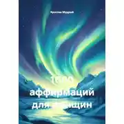 Постер книги 1000 аффирмаций для женщин
