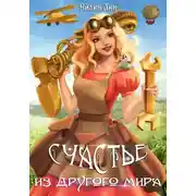 Постер книги Счастье из другого мира