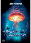 Дем Михайлов - Ведомости Бульквариуса