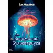 Постер книги Ведомости Бульквариуса