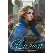 Постер книги Милиса. Волшебное преображение – 2