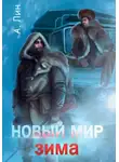 Айлин Лин - Новый мир. Зима