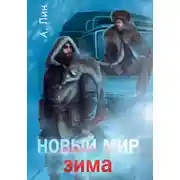 Постер книги Новый мир. Зима