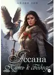 Айлин Лин - Ассана. Путь к свободе
