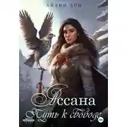 Постер книги Ассана. Путь к свободе