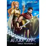 Постер книги Аглая Арис. Сердце полемарха – 2