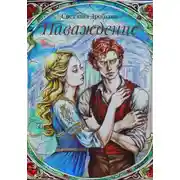 Постер книги Наваждение