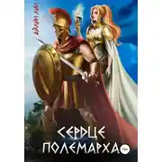 Постер книги Сердце полемарха