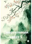 Алексей Боровков - Смертельный квест 5