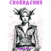 Постер книги Сновидения