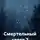 Алексей Боровков - Смертельный квест 7