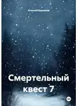 Алексей Боровков - Смертельный квест 7