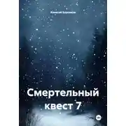 Постер книги Смертельный квест 7
