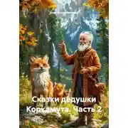 Постер книги Сказки дедушки Коркамута. Часть 2