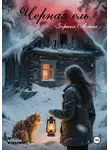 Алёна Зорина - Черная ель