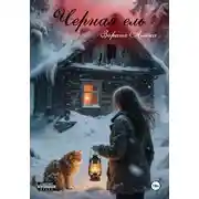 Постер книги Черная ель