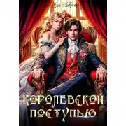 Постер книги Королевской поступью