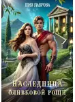 Мия Лаврова - Наследница оливковой рощи