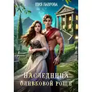 Постер книги Наследница оливковой рощи