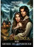 Мия Лаврова - Дочь рыбака, или Бизнес по-деревенски