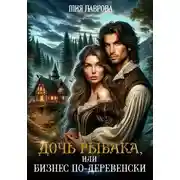 Постер книги Дочь рыбака, или Бизнес по-деревенски