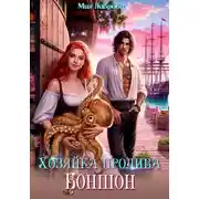 Постер книги Хозяйка пролива Боншон