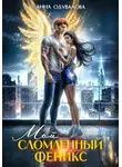 Анна Одувалова - Мой сломленный Феникс