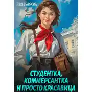 Постер книги Студентка, коммерсантка и просто красавица!