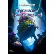 Постер книги Ведомости Бульквариуса – 3