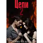 Постер книги Цепи 2