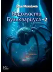 Дем Михайлов - Ведомости Бульквариуса – 2